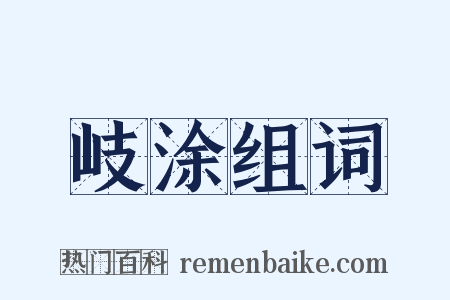 岐涂组词是什么意思的图片